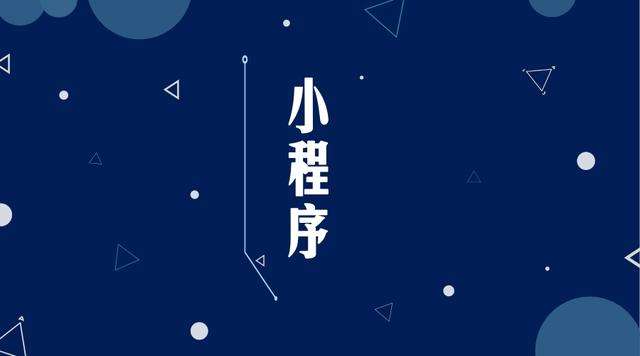 双牌微信小程序开发公司分析企业如何发挥小程序的作用